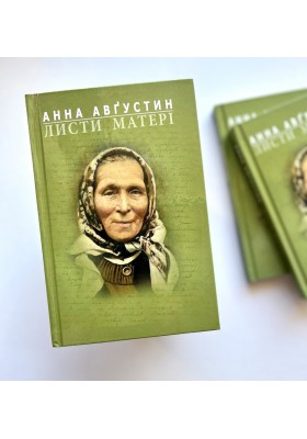 Листи матері